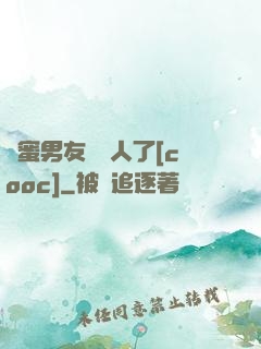 閨蜜男友認錯人了[cooc]